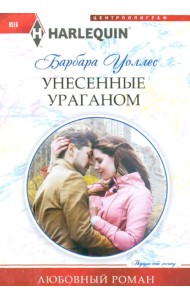 Унесенные ураганом