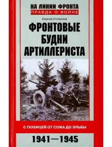 Фронтовые будни артиллериста. С гаубицей от Сожа до Эльбы. 1941-1945