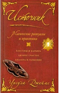 Источник. Магические ритуалы и практики