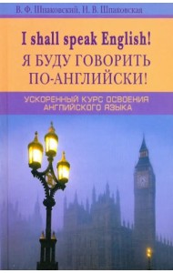 I shall speak English! Я буду говорить по-английски! Ускоренный курс английского языка