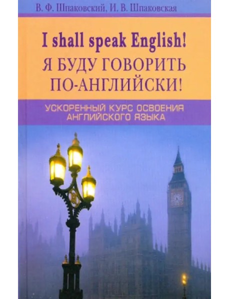 I shall speak English! Я буду говорить по-английски! Ускоренный курс английского языка