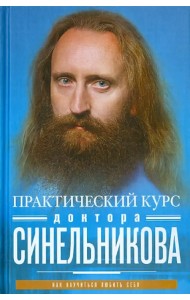 Практический курс доктора Синельникова. Как научиться любить себя