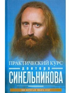 Практический курс доктора Синельникова. Как научиться любить себя