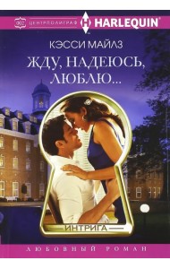 Жду, надеюсь, люблю...