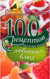 100 рецептов любовных блюд