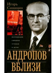 Андропов вблизи. Воспоминания о временах оттепели и застоя Андропов вблизи. Воспоминания о временах оттепели и застоя