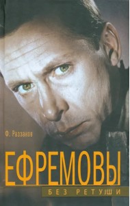 Ефремовы. Без ретуши