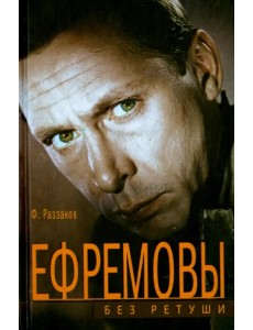 Ефремовы. Без ретуши