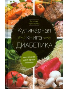 Кулинарная книга диабетика. Неотложная кулинарная помощь