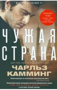 Чужая страна