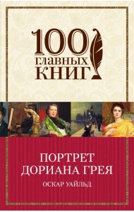 Портрет Дориана Грея