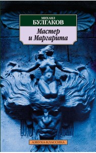 Мастер и Маргарита