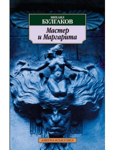 Мастер и Маргарита Мастер и Маргарита