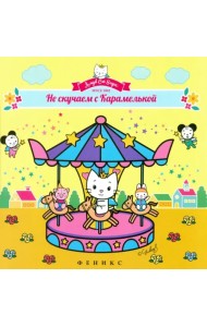 Не скучаем с Карамелькой
