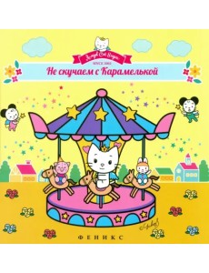 Не скучаем с Карамелькой