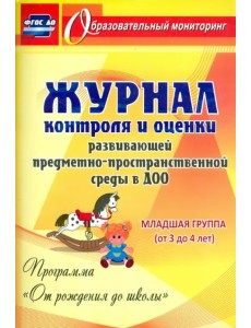 Журнал контроля и оценки развивающей предметно-пространственной среды в ДОО. Младшая группа. ФГОС