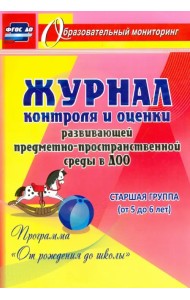 Журнал контроля и оценки развивающей предметно-пространственной среды в ДОО. Старшая группа. ФГОС