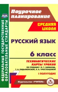 Русский язык. 6 класс. Технологические карты по учебнику Баранова М.Т. и др. I полугодие. ФГОС