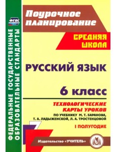 Русский язык. 6 класс. Технологические карты по учебнику Баранова М.Т. и др. I полугодие. ФГОС