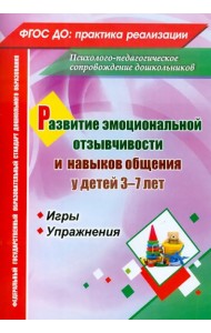 Развитие эмоциональной отзывчивости и навыков общения у детей 3-7 лет. Игры и упражнения. ФГОС ДО