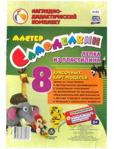Мастер Самоделкин. Лепка из пластилина. 8 карт-моделей с методическими рекомендациями. ФГОС ДО Мастер Самоделкин. Лепка из пластилина. 8 карт-моделей с методическими рекомендациями. ФГОС ДО