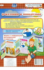 Наказания и поощрения. Ширмы с информацией. ФГОС ДО