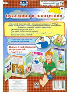 Наказания и поощрения. Ширмы с информацией. ФГОС ДО