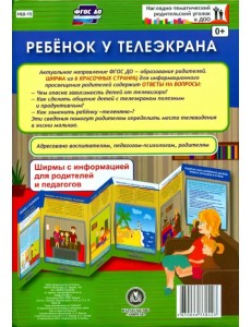 Ребенок у телеэкрана. Ширмы с информацией. ФГОС ДО