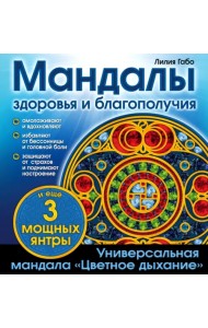 Мандалы здоровья и благополучия. Альбом-раскраска