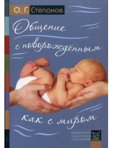 Общение с новорожденным как с миром