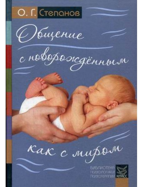 Общение с новорожденным как с миром