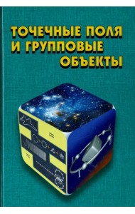 Точечные поля и групповые объекты