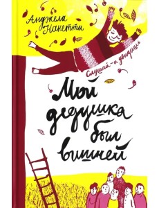 Мой дедушка был вишней Мой дедушка был вишней