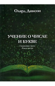 Учение о числе и букве. Символика чисел. Книга песка