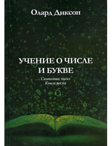 Учение о числе и букве. Символика чисел. Книга песка