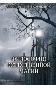 Философия естественной магии