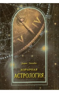 Хорарная астрология