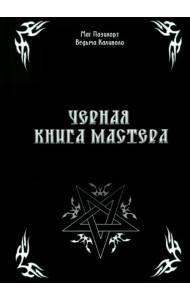 Черная книга Мастера
