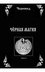 Черная Магия. Книга 1