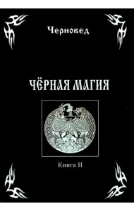 Черная Магия. Книга 2