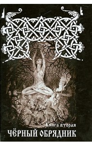 Черный обрядник. Книга 2