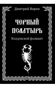 Черный Псалтырь. Колдовской фолиант
