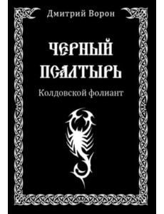 Черный Псалтырь. Колдовской фолиант