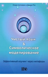 Чистый язык и символическое моделирование. Эффективный коучинг через метафоры