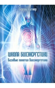 Школа Биоэнергетики. Базовые понятия Биоэнергетики