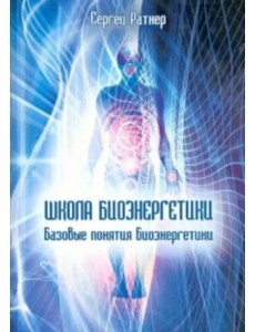 Школа Биоэнергетики. Базовые понятия Биоэнергетики
