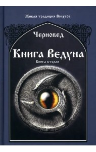 Книга Ведуна. Книга 2