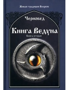 Книга Ведуна. Книга 2 Книга Ведуна. Книга 2