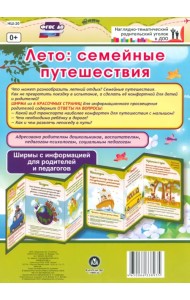 Лето. Семейные путешествия. Ширмы с информацией. ФГОС ДО