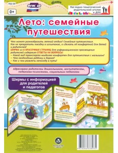 Лето. Семейные путешествия. Ширмы с информацией. ФГОС ДО Лето. Семейные путешествия. Ширмы с информацией. ФГОС ДО